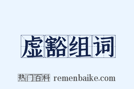 虚豁组词是什么意思的图片